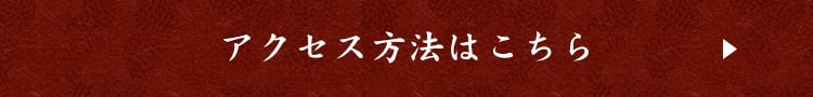 アクセス方法はこちら