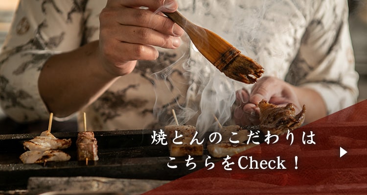 焼とんのこだわりは こちらをCheck！